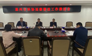 惠州市科协召开巡察整改工作推进会