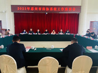 惠州市科协召开2023年全市科协系统工作座谈会