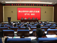 佛山市科协召开七届九次全委（扩大）会议