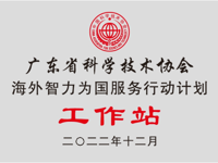韶关市首家企业获批“广东省科协海智工作站”
