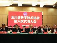 河源市龙川县科协第六次代表大会胜利召开