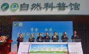 河源市紫金县白溪自然科普馆正式开馆