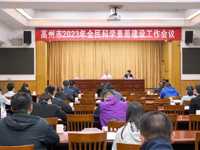 茂名高州市召开2023年全民科学素质建设工作会议