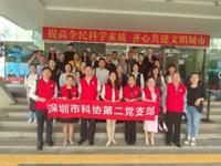 深圳市科协第二党支部开展深港科创交流志愿服务暨扩大学习交流主题党日活动