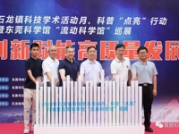 “2023年石龙镇科技学术活动月、科普‘点亮’行动暨东莞科学馆‘流动科学馆’巡展”活动开展
