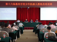 惠州市举办第十六届青少年机器人教练员培训班