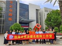 珠海市黄美健名教师工作室走进珠海方正科技高密电子有限公司开展研学活动