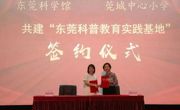 东莞科学馆与莞城中心小学签订“馆校合作”协议深入实施科学教育“点亮”行动