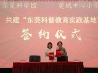 东莞科学馆与莞城中心小学签订“馆校合作”协议深入实施科学教育“点亮”行动