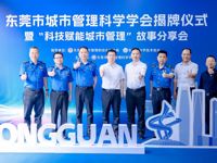 东莞市城市管理科学学会正式揭牌