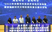 2023年东莞市科技进步活动月活动暨横沥镇新时代文明实践科普主题日活动开展