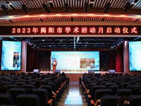 2023年揭阳市学术活动月启动仪式在市华美实验学校举行