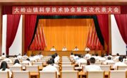 东莞市大岭山镇科协第五次代表大会胜利召开