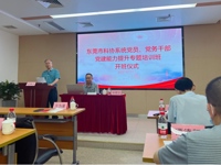 东莞市科协系统党建能力提升专题培训班顺利开班暨举办《中国式现代化与东莞高质量发展》专题党课