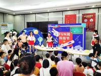 佛山市禅城区“FUN阅科技节”启动