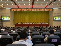 东莞市沙田镇科协第五次代表大会召开