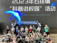 “科普进校园”系列活动之“宇宙宫殿之天宫空间站”在东莞石排举行
