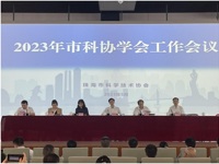 珠海市科协召开2023年学术工作会议