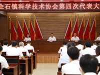 东莞市企石镇科协第四次代表大会顺利召开