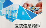 《医院信息药师培训教材》正式出版