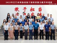 江门市科协举办科协系统干部科普能力提升培训班