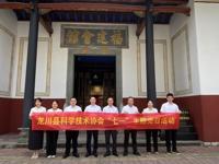 河源市龙川县科协组织开展“七一”主题党日活动