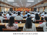 韶关南雄市科协第八次代表大会顺利召开