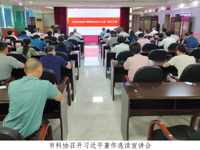 韶关市科协召开九届二次常委（扩大）会议暨习近平著作选读宣讲会