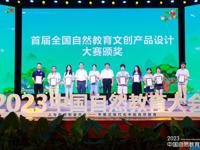 潮州市科普基地在首届全国自然教育文创产品设计大赛斩获金奖、铜奖