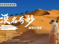 东莞市“漠名奇妙”颠倒沙漠展科普展览正式开展