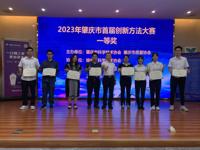 2023年肇庆市首届创新方法大赛决赛顺利举行