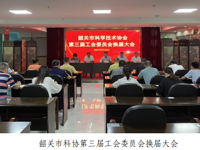 韶关市科协第三届工会委员会换届大会顺利召开
