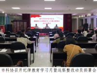 韶关市科协召开纪律教育学习月暨巡察整改动员部署会