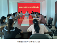 韶关市科技馆召开全体馆员大会