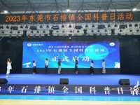 东莞市石排镇举办2023年全国科普日活动