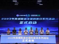 2023年东莞市南城街道全国科普日系列活动启动