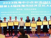 第14届珠海中小企业活动日活动举办