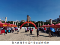 韶关南雄市开展2023年全国科普日主题活动