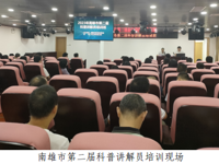 韶关南雄市科协举办第二届科普讲解员培训班