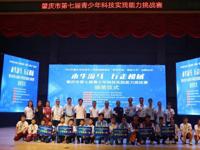 第七届青少年科技实践能力挑战赛顺利举办