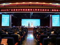 2023年全省青少年科技教育工作者交流活动在揭阳市举办