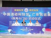 “中国流动科技馆”广东省巡展活动（珠海斗门站）启动