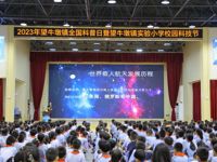 2023年东莞市望牛墩镇全国科普日暨实验小学科技节顺利举办