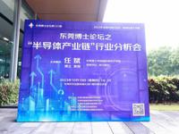 东莞市南城街道东莞博士论坛之“半导体产业链”行业分析会举办