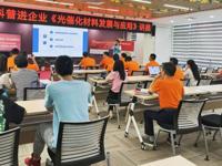 珠海市科协、斗门区科协开展送科普进企业公益科普讲座活动