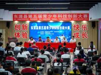 河源市东源县第五届青少年科技创新大赛举办