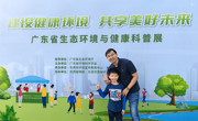 广东省生态环境与健康科普巡展·东莞站圆满结束