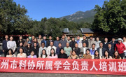 2023年惠州市科协市级学（协）会负责人培训班在博罗举办