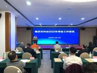 肇庆市科协召开2023年全市学会工作会议