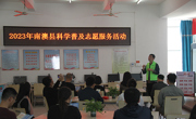 汕头市南澳县科协开展必威体育登陆首页
志愿服务活动